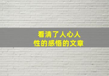 看清了人心人性的感悟的文章