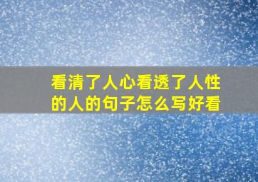 看清了人心看透了人性的人的句子怎么写好看