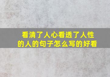 看清了人心看透了人性的人的句子怎么写的好看