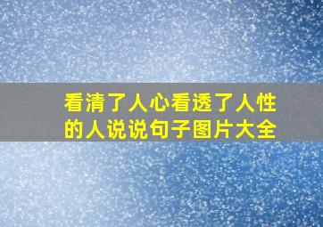 看清了人心看透了人性的人说说句子图片大全