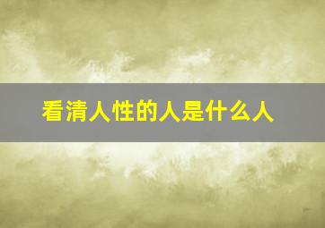 看清人性的人是什么人