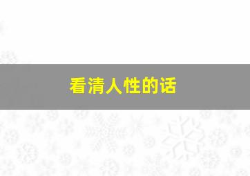 看清人性的话