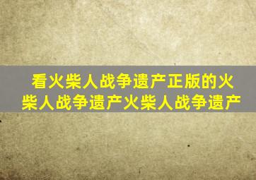 看火柴人战争遗产正版的火柴人战争遗产火柴人战争遗产