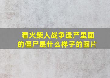 看火柴人战争遗产里面的僵尸是什么样子的图片