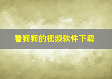 看狗狗的视频软件下载