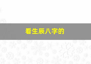 看生辰八字的