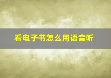 看电子书怎么用语音听