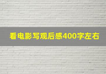 看电影写观后感400字左右