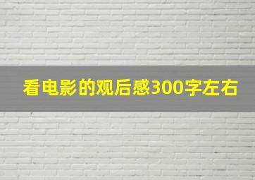 看电影的观后感300字左右