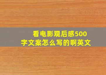 看电影观后感500字文案怎么写的啊英文