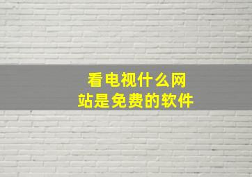 看电视什么网站是免费的软件