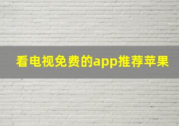 看电视免费的app推荐苹果