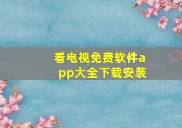 看电视免费软件app大全下载安装