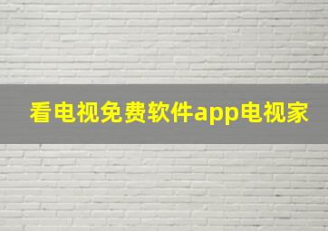 看电视免费软件app电视家