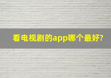 看电视剧的app哪个最好?