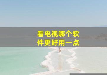 看电视哪个软件更好用一点