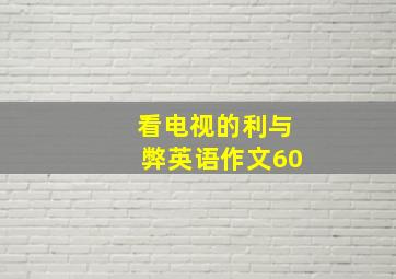 看电视的利与弊英语作文60