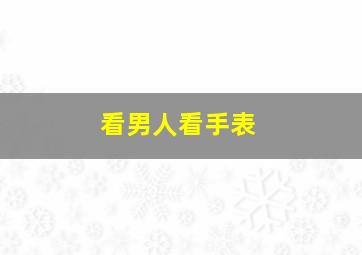 看男人看手表