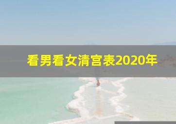 看男看女清宫表2020年