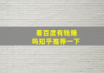 看百度有钱赚吗知乎推荐一下