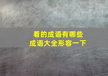 看的成语有哪些成语大全形容一下