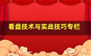 看盘技术与实战技巧专栏