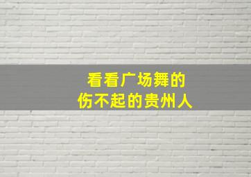 看看广场舞的伤不起的贵州人