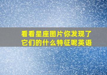 看看星座图片你发现了它们的什么特征呢英语