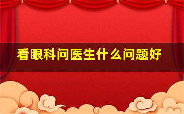 看眼科问医生什么问题好