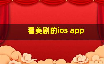 看美剧的ios app