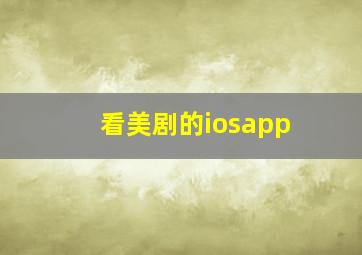 看美剧的iosapp