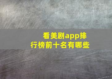 看美剧app排行榜前十名有哪些