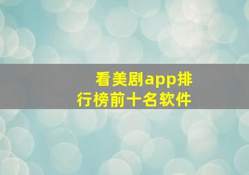 看美剧app排行榜前十名软件