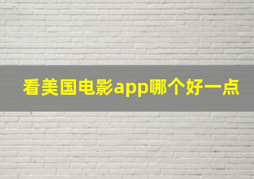 看美国电影app哪个好一点