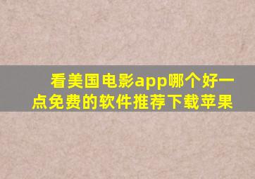 看美国电影app哪个好一点免费的软件推荐下载苹果