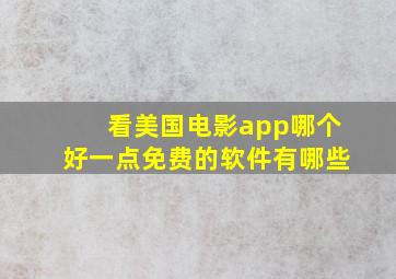 看美国电影app哪个好一点免费的软件有哪些