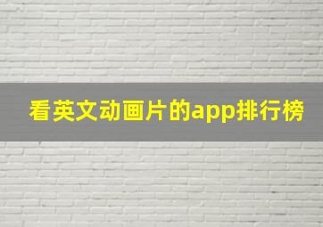 看英文动画片的app排行榜