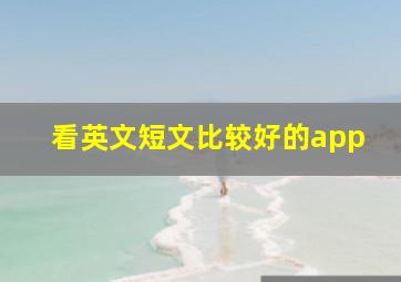 看英文短文比较好的app