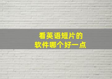 看英语短片的软件哪个好一点