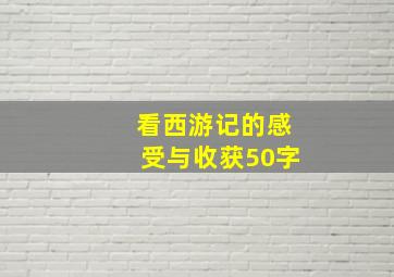 看西游记的感受与收获50字