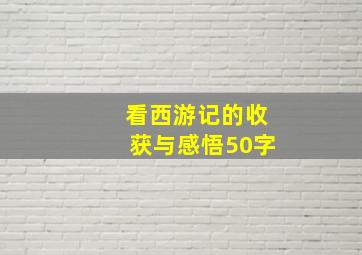 看西游记的收获与感悟50字