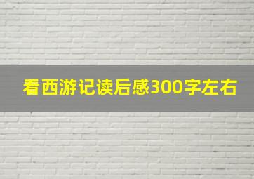 看西游记读后感300字左右