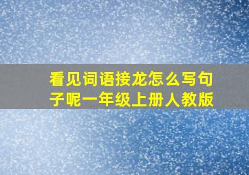 看见词语接龙怎么写句子呢一年级上册人教版