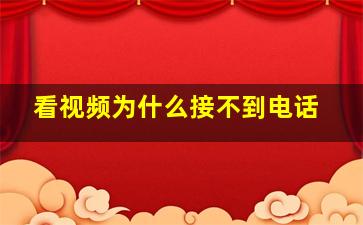 看视频为什么接不到电话