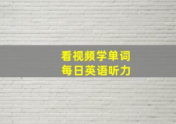 看视频学单词 每日英语听力