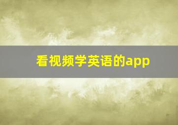 看视频学英语的app