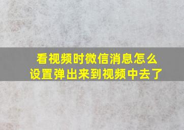 看视频时微信消息怎么设置弹出来到视频中去了