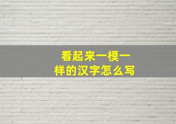 看起来一模一样的汉字怎么写