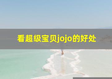 看超级宝贝jojo的好处