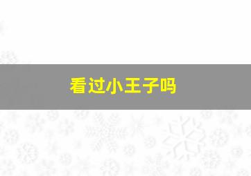 看过小王子吗